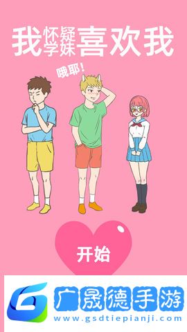 我懷疑學(xué)妹喜歡我手機(jī)下載