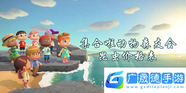 集合啦動物森友會昆蟲什么價(jià)格-集合啦動物森友會昆蟲價(jià)格表